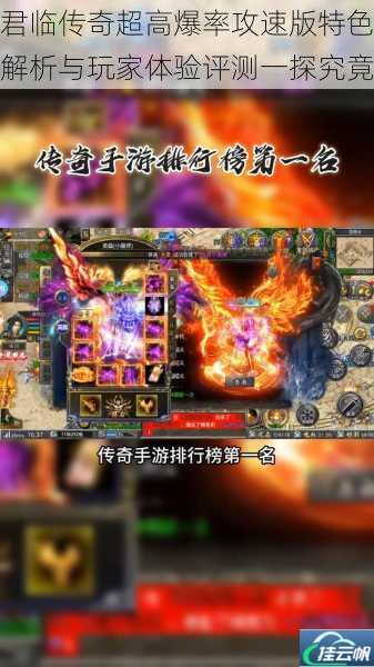 君临传奇超高爆率攻速版特色解析与玩家体验评测一探究竟