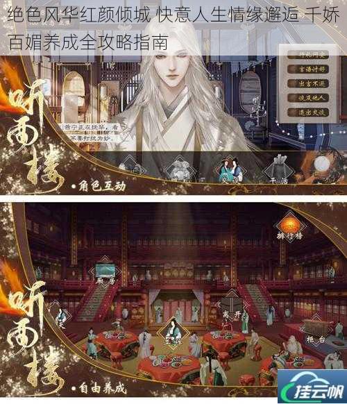 绝色风华红颜倾城 快意人生情缘邂逅 千娇百媚养成全攻略指南