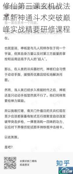 修仙第三课玄机战法革新神通斗术突破巅峰实战精要研修课程