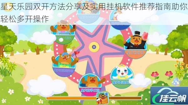星天乐园双开方法分享及实用挂机软件推荐指南助你轻松多开操作
