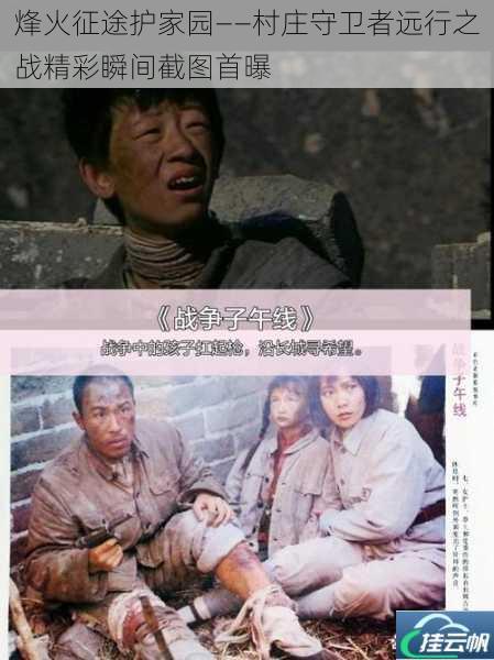 烽火征途护家园——村庄守卫者远行之战精彩瞬间截图首曝