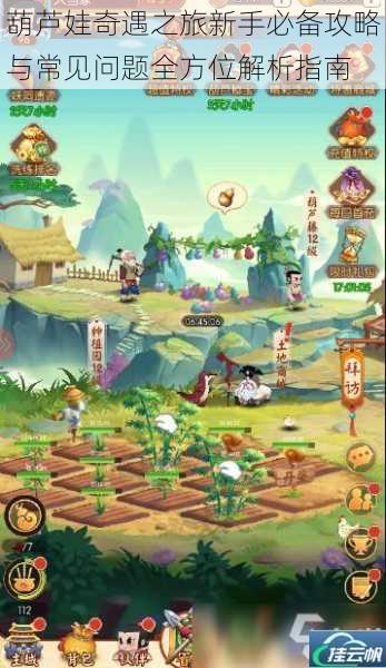 葫芦娃奇遇之旅新手必备攻略与常见问题全方位解析指南