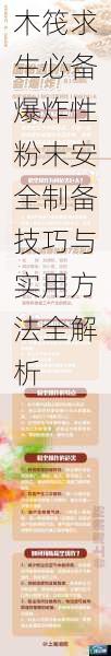 木筏求生必备爆炸性粉末安全制备技巧与实用方法全解析