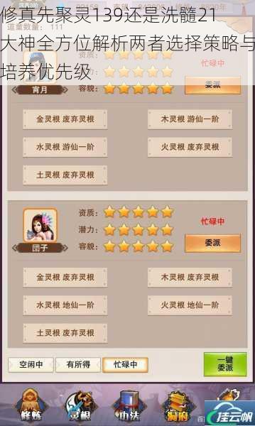 修真先聚灵139还是洗髓21大神全方位解析两者选择策略与培养优先级