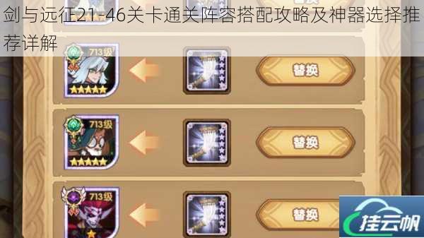剑与远征21-46关卡通关阵容搭配攻略及神器选择推荐详解