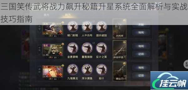 三国笑传武将战力飙升秘籍升星系统全面解析与实战技巧指南