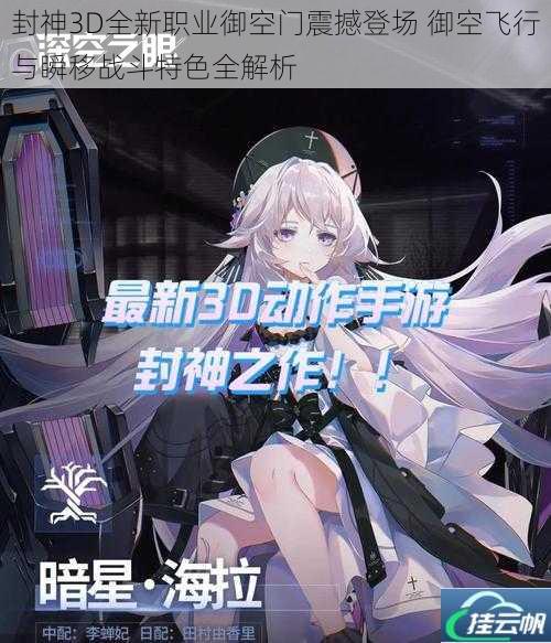封神3D全新职业御空门震撼登场 御空飞行与瞬移战斗特色全解析