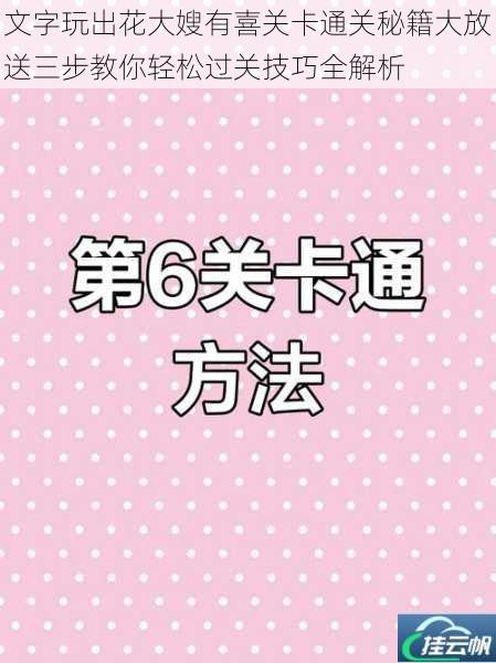 文字玩出花大嫂有喜关卡通关秘籍大放送三步教你轻松过关技巧全解析
