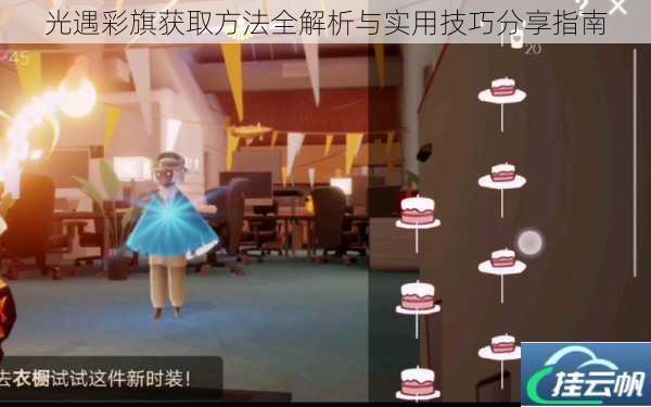 光遇彩旗获取方法全解析与实用技巧分享指南