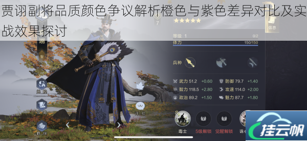 贾诩副将品质颜色争议解析橙色与紫色差异对比及实战效果探讨