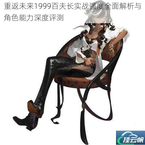 重返未来1999百夫长实战强度全面解析与角色能力深度评测