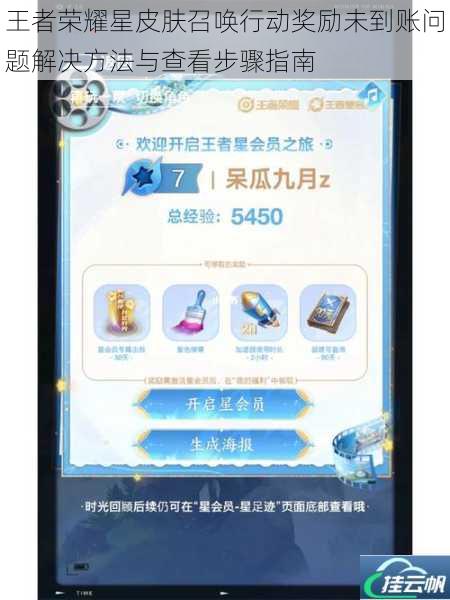 王者荣耀星皮肤召唤行动奖励未到账问题解决方法与查看步骤指南