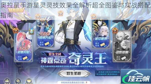 奥拉星手游星灵灵技效果全解析超全图鉴与实战搭配指南