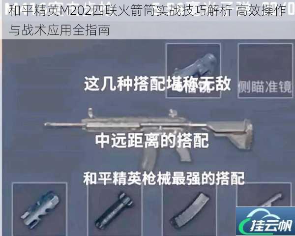 和平精英M202四联火箭筒实战技巧解析 高效操作与战术应用全指南