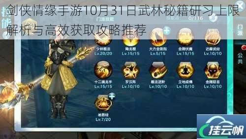 剑侠情缘手游10月31日武林秘籍研习上限解析与高效获取攻略推荐
