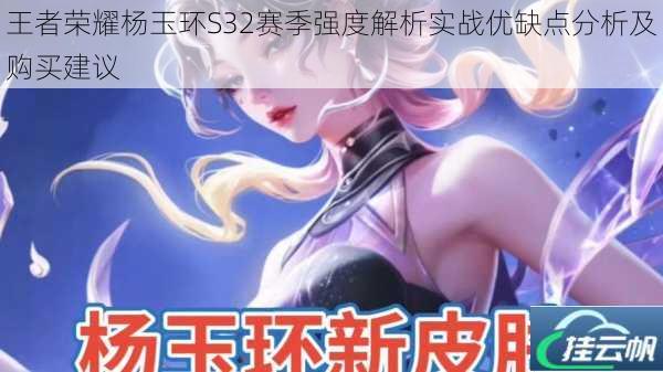 王者荣耀杨玉环S32赛季强度解析实战优缺点分析及购买建议