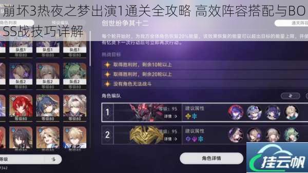 崩坏3热夜之梦出演1通关全攻略 高效阵容搭配与BOSS战技巧详解