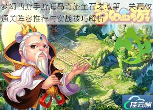 梦幻西游手游海岛奇旅金石之域第二关高效通关阵容推荐与实战技巧解析