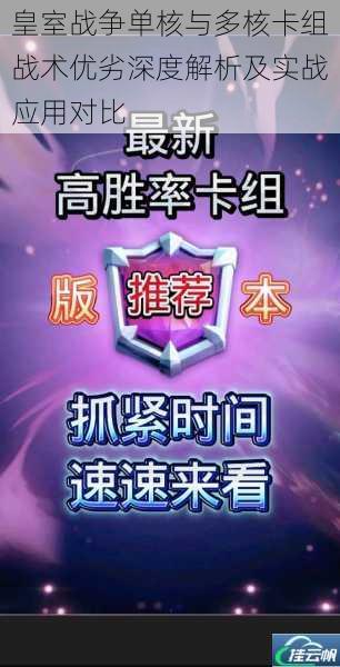 皇室战争单核与多核卡组战术优劣深度解析及实战应用对比