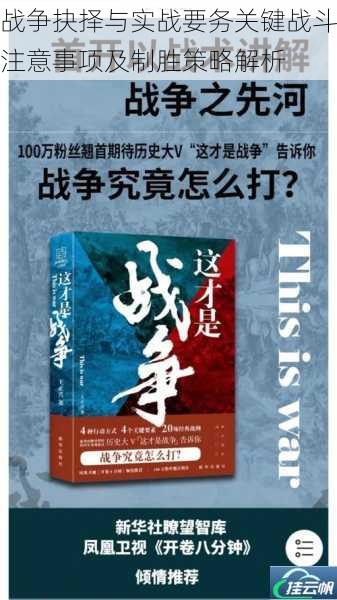 战争抉择与实战要务关键战斗注意事项及制胜策略解析