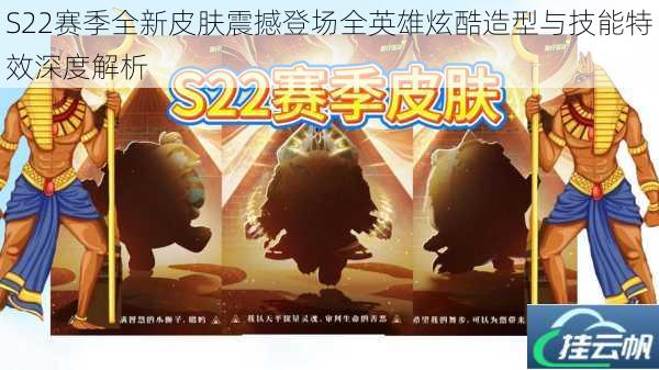 S22赛季全新皮肤震撼登场全英雄炫酷造型与技能特效深度解析