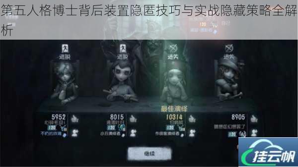 第五人格博士背后装置隐匿技巧与实战隐藏策略全解析