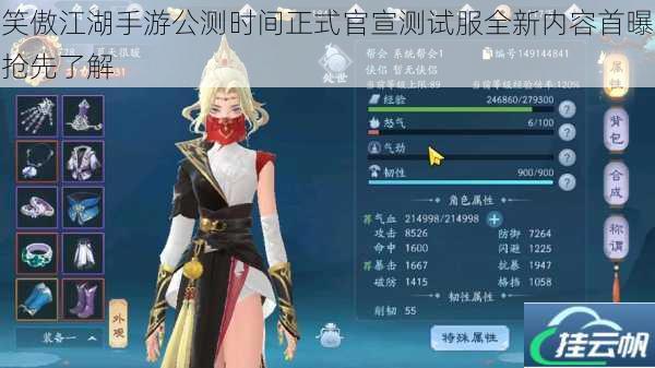 笑傲江湖手游公测时间正式官宣测试服全新内容首曝抢先了解