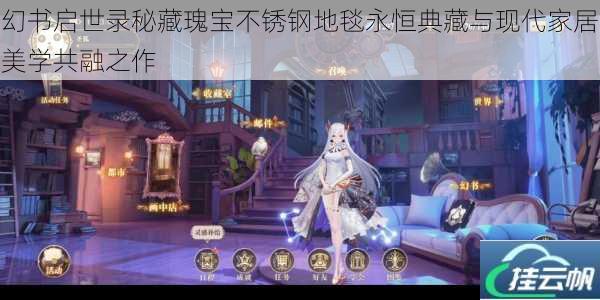 幻书启世录秘藏瑰宝不锈钢地毯永恒典藏与现代家居美学共融之作