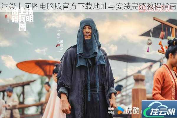 汴梁上河图电脑版官方下载地址与安装完整教程指南