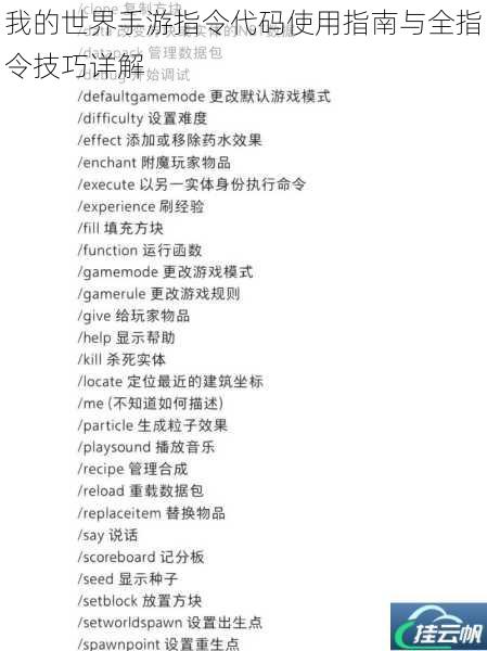 我的世界手游指令代码使用指南与全指令技巧详解