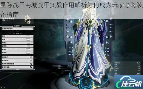 星际战甲商城战甲实战作用解析为何成为玩家必购装备指南
