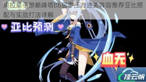 奥拉星手游巅峰塔86层零压力通关阵容推荐亚比搭配与实战打法详解