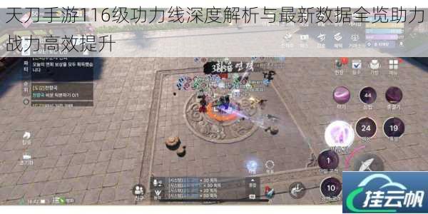 天刀手游116级功力线深度解析与最新数据全览助力战力高效提升