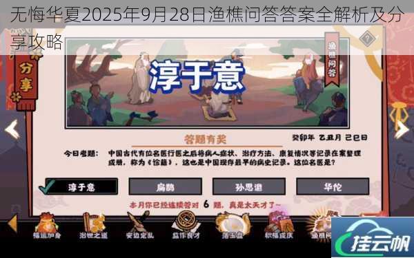 无悔华夏2025年9月28日渔樵问答答案全解析及分享攻略