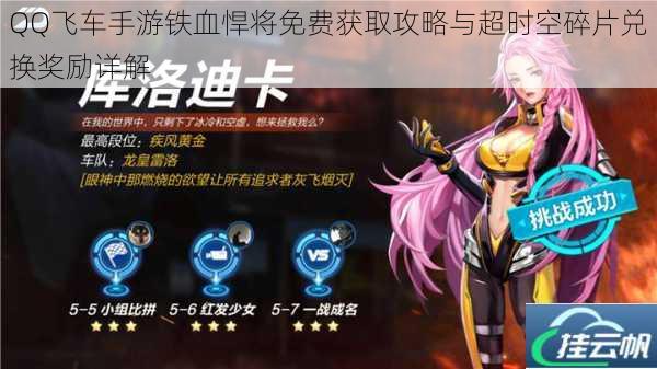 QQ飞车手游铁血悍将免费获取攻略与超时空碎片兑换奖励详解
