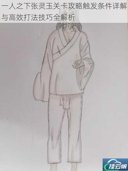 一人之下张灵玉关卡攻略触发条件详解与高效打法技巧全解析