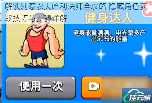 解锁别惹农夫哈利法师全攻略 隐藏角色获取技巧与步骤详解