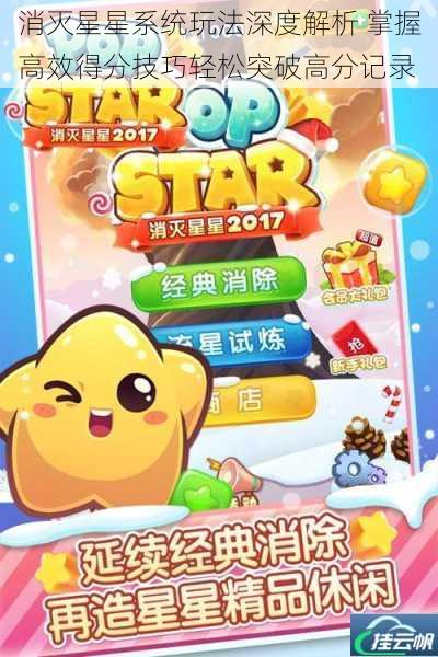 消灭星星系统玩法深度解析 掌握高效得分技巧轻松突破高分记录