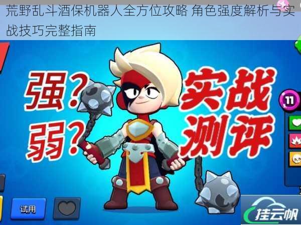 荒野乱斗酒保机器人全方位攻略 角色强度解析与实战技巧完整指南