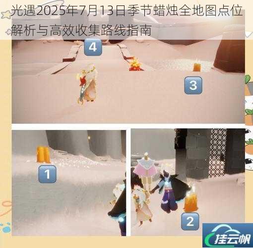光遇2025年7月13日季节蜡烛全地图点位解析与高效收集路线指南
