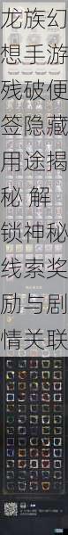 龙族幻想手游残破便签隐藏用途揭秘 解锁神秘线索奖励与剧情关联