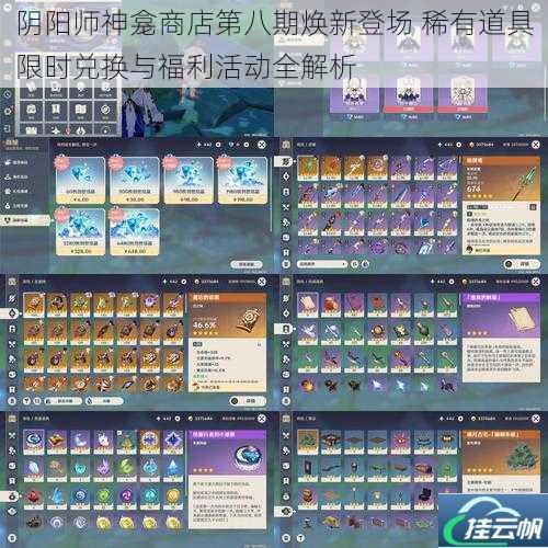 阴阳师神龛商店第八期焕新登场 稀有道具限时兑换与福利活动全解析