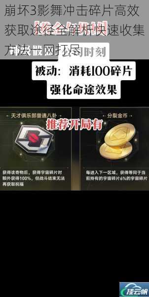 崩坏3影舞冲击碎片高效获取途径全解析快速收集方法一网打尽