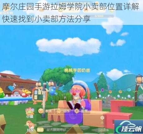 摩尔庄园手游拉姆学院小卖部位置详解 快速找到小卖部方法分享