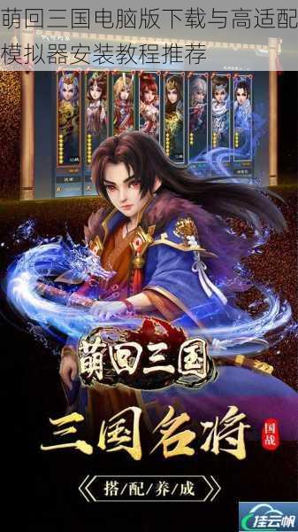 萌回三国电脑版下载与高适配模拟器安装教程推荐