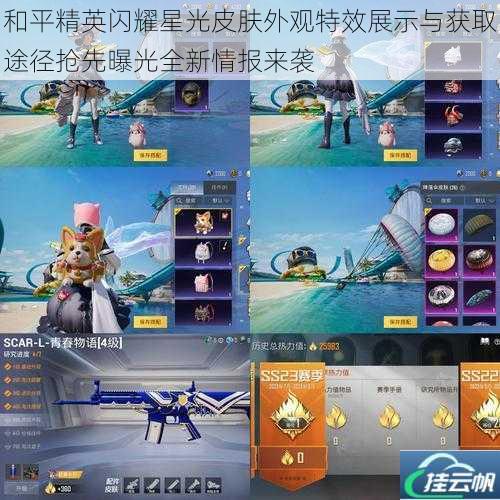 和平精英闪耀星光皮肤外观特效展示与获取途径抢先曝光全新情报来袭
