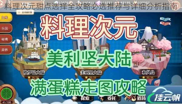 料理次元甜点选择全攻略必选推荐与详细分析指南