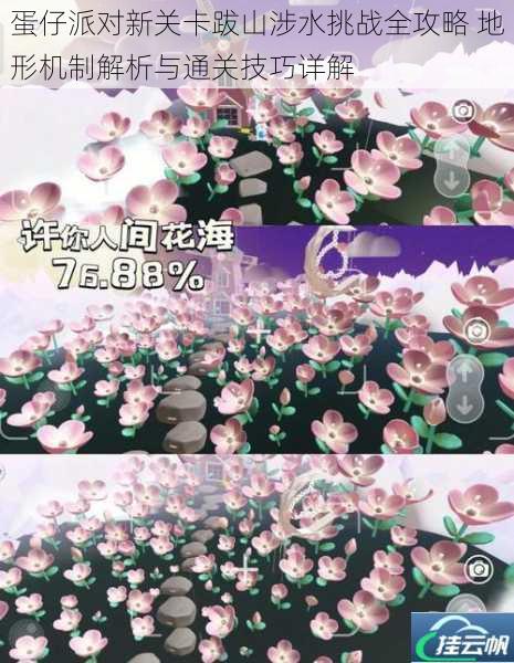 蛋仔派对新关卡跋山涉水挑战全攻略 地形机制解析与通关技巧详解