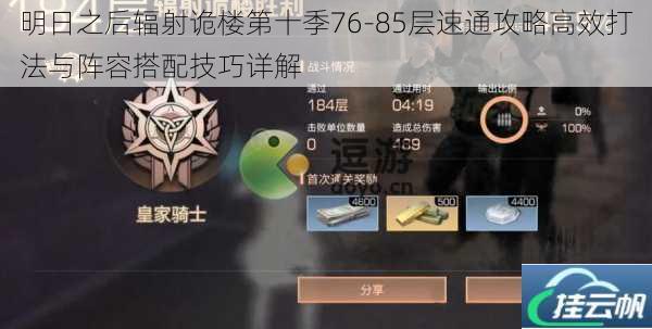明日之后辐射诡楼第十季76-85层速通攻略高效打法与阵容搭配技巧详解