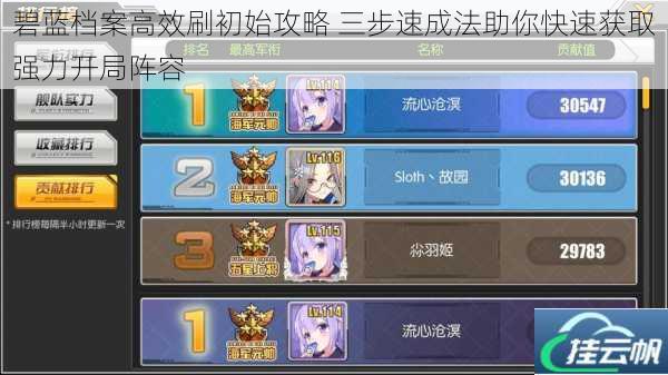 碧蓝档案高效刷初始攻略 三步速成法助你快速获取强力开局阵容
